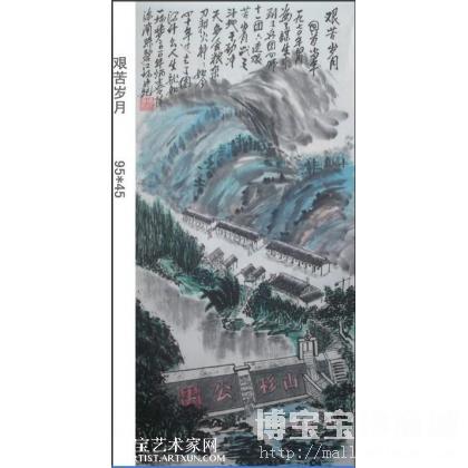 艰苦岁月 山水画 陈炳喜作品 类别: 国画山水作品