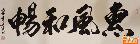 惠风和畅  40000元/平